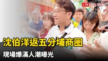 洋流回家！沈伯洋返五分埔商圈 現場爆滿人潮曝光