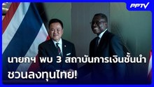 นายกฯ พบ 3 สถาบันการเงินชั้นนำ ชวนลงทุนไทย! | จับข่าวคุย | 23 ก.ย. 69