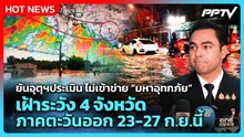 ยันอุตุฯประเมินไม่เข้าข่าย “มหาอุทกภัย” เตือน 4 จ.ตะวันออก 23-27 ก.ย.นี้ | PPTV News