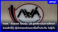 "กยศ." ถังแตก โยงปม นศ.ถูกสถาบันการศึกษาสวมสิทธิ์กู้-ผู้ปกครองโดนเอาชื่อค้ำประกัน  ไม่รู้ตัว