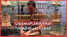الذهب في مواجهة الأسهم.. لماذا يفضل المصريون المعدن الأصفر على  البورصة؟