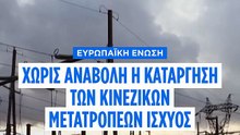 Ευρωπαϊκή Επιτροπή: Όχι στην αναβολή κατάργησης των κινεζικών μετατροπέων ισχύος