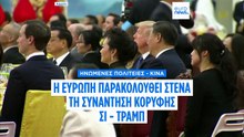 Τραμπ–Σι: Στο επίκεντρο εμπόριο, σπάνιες γαίες και ΤΝ-Με αγωνία παρακολουθεί η Ευρώπη