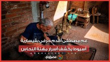 صامد أمام الزمن.. عم مصطفى أقدم حرفي بقيسارية أسيوط يكشف أسرار مهنة النحاس
