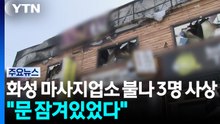 화성 마사지업소에서 불나 3명 사상..."문 잠겨있었다" / YTN