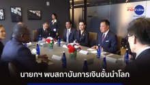 นายกฯ พบสถาบันการเงินชั้นนำโลก