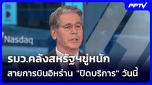 รมว.คลังสหรัฐฯขู่หนัก สายการบินอิหร่าน "ปิดบริการ" วันนี้ | เข้มข่าวค่ำ | 23 ก.ย.69