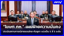 “โฆษก กห.” เผยฝ่ายความมั่นคง ประเมินสถานการณ์ชายแดนไทย-กัมพูชา แบ่งเป็น 5 สี 5 ระดับ | เข้มข่าวค่ำ