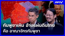 กัมพูชาเหิม อ้างแผ่นดินไทย คือ อาณาจักรกัมพูชา | เข้มข่าวค่ำ | 23 ก.ย.69