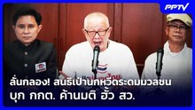 ลั่นกลอง! สนธิเป่านกหวีดระดมมวลชนบุก กกต. ค้านมติ ฮั้ว สว. | เข้มข่าวค่ำ | 23 ก.ย. 69