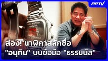 นาฬิกาสัญญาใจ "อนุทิน-ธรรมนัส" รักษาเสถียรภาพรัฐบาล ? | เข้มข่าวค่ำ | 23 ก.ย. 69