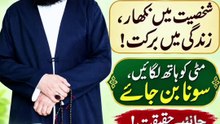 Surah Fatiha Ka Raaz | Mitti Ko Haath Lagayen, Sona Ban Jaye
