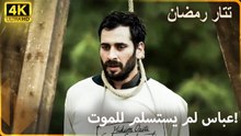 تتار رمضان: أفضل المواقف الحاسمة 3#  |  مسلسل تتار رمضان