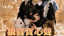 狼寶寶心聲，只有我聽得見 | 完整劇集 | Short Drama 繁體中文