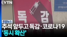 추석 앞두고 독감·코로나19 '동시 확산' / YTN