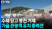 수해 딛고 뭉친 거제...가을 관광객 유치 총력전 / YTN