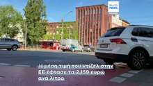 Έκθεση: Τα έξοδα για καύσιμα στην ΕΕ αυξήθηκαν κατά 270 εκατ. ευρώ την ημέρα