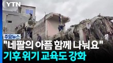 "네팔의 아픔 함께 나눠요"...기후 위기 교육도 강화 / YTN