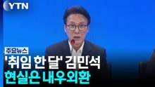 "지지율 10%p 견인" 외쳤던 김민석...현실은 '내우외환' / YTN