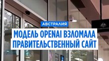 Премьер Австралии: инструмент OpenAI взломал правительственный сайт о здравоохранении