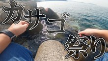 大潮のテトラ穴釣りでカサゴ連発！仕掛けを落とすとすぐ反応が出た
