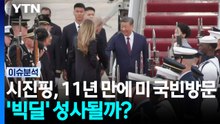 시진핑, 11년 만에 미 국빈방문...'빅딜' 성사될까? / YTN