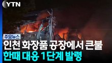 인천 화장품 공장에서 큰불...한때 대응 1단계 발령 / YTN