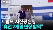 트럼프, 공항서 시진핑 환영...미 재무 "휴전 2개월 연장 합의" / YTN