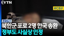 북한군 포로 2명 한국 송환...정부도 사실상 인정 / YTN