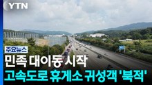 민족 대이동 시작...고속도로 휴게소 귀성객 '북적' / YTN