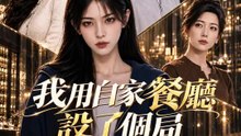 我用自家餐廳設了個局 | 完整劇集 | Short Drama 繁體中文