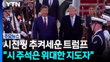 트럼프, 시진핑 추켜세워..."시 주석은 위대한 지도자" / YTN