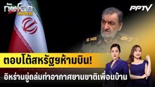 ตอบโต้สหรัฐฯห้ามบิน!อิหร่านขู่ถล่มท่าอากาศยานชาติเพื่อนบ้าน|ทันโลก EXPRESS | 24 ก.ย. 69