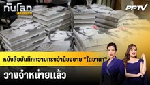 หนังสือบันทึกความทรงจำน้องชาย "ไดอานา" วางจำหน่ายแล้ว|ทันโลก EXPRESS | 24 ก.ย. 69