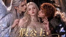 假公主，你的神格該還了 | 完整劇集 | Short Drama 繁體中文