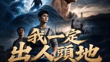 我一定出人頭地 | 完整劇集 | Short Drama 繁體中文
