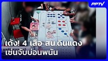 เด้ง! 4 เสือ สน.ดินแดง เซ่นจับบ่อนพนัน | เที่ยงทันข่าว | 24 ก.ย. 69