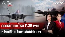 ออสซี่ยันอะไหล่ F-35 หาย หลังเปลี่ยนเส้นทางส่งไปฮ่องกง | ทันโลก DAILY | 24 ก.ย. 69