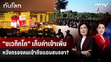 "ชเวก๊กโก" เก็บค่าเข้าเพิ่ม หวังกรองคนเข้าถึงแดนสนธยา? | ทันโลก DAILY | 24 ก.ย. 69