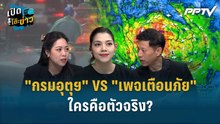 Highlight | "กรมอุตุฯ" VS "เพจเตือนภัย" ใครคือตัวจริง? | เปิดโต๊ะข่าว