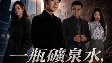 一瓶礦泉水，看透職場心 | 完整劇集 | Short Drama 繁體中文