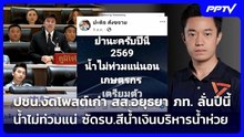 ปชน.งัดโพสต์เก่า สส.อยุธยา ภท. ลั่นปีนี้ น้ำไม่ท่วมแน่ ซัดรบ.สีน้ำเงินบริหารน้ำห่วย | จับข่าวคุย | 2