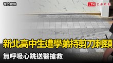 新北17歲高中生遭學弟持剪刀刺頸  無呼吸心跳送醫搶救