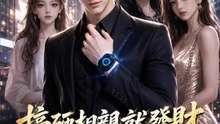 搞砸相親就發財 | 完整劇集 | Short Drama 繁體中文