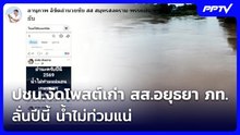 ปชน.งัดโพสต์เก่า สส.อยุธยา ภท. ลั่นปีนี้ น้ำไม่ท่วมแน่ | จับข่าวคุย | 24 ก.ย. 69
