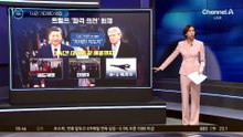 트럼프, 1시간 기다렸다 극진 영접