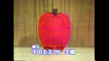 45回14番 りんご