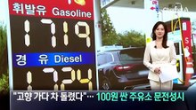 “고향 가다 차 돌렸다”…100원 싼 고속도로 주유소 문전성시