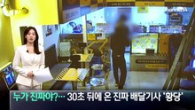 비슷한 헬멧 “누가 진짜야”…배달기사 사칭해 음식 절도