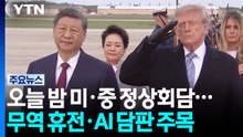 오늘 밤 미중 정상회담...무역 휴전·AI 담판 주목 / YTN